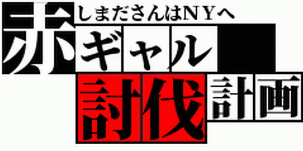 赤ギャル討伐計画 しまださんはｎｙへ 第一話 ナンパブログ ブサイククエスト Busaiku Quest