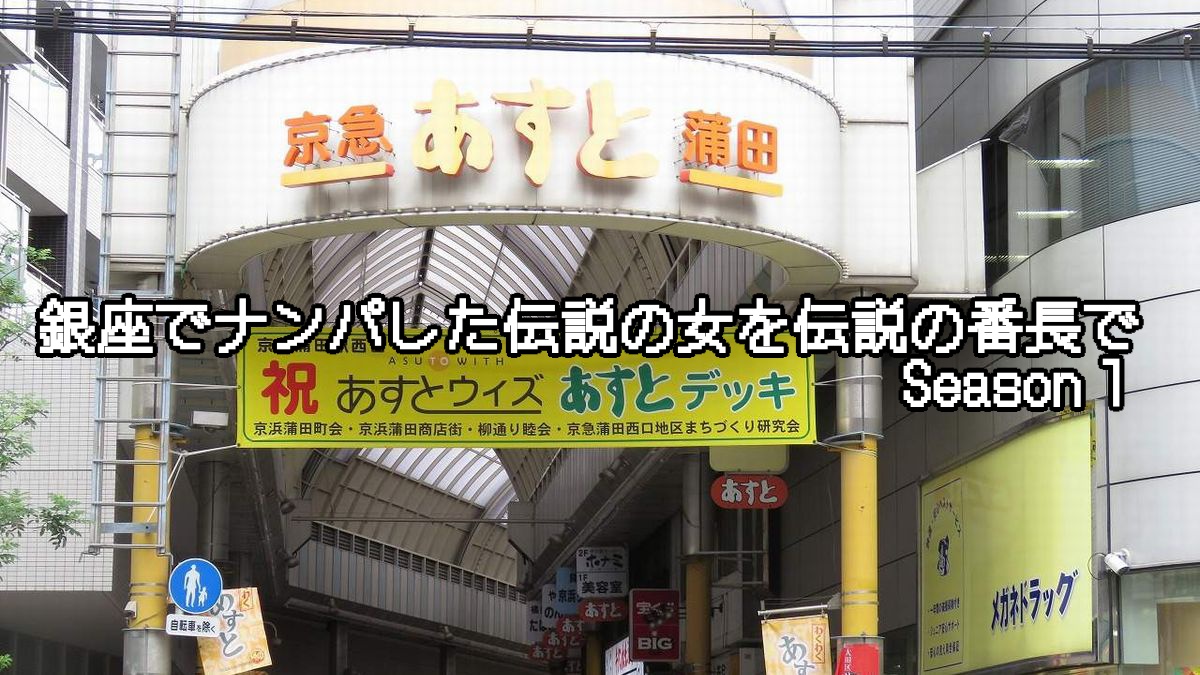 銀座でナンパした伝説の女を伝説の番長で Season１ ナンパブログ ブサイククエスト Busaiku Quest