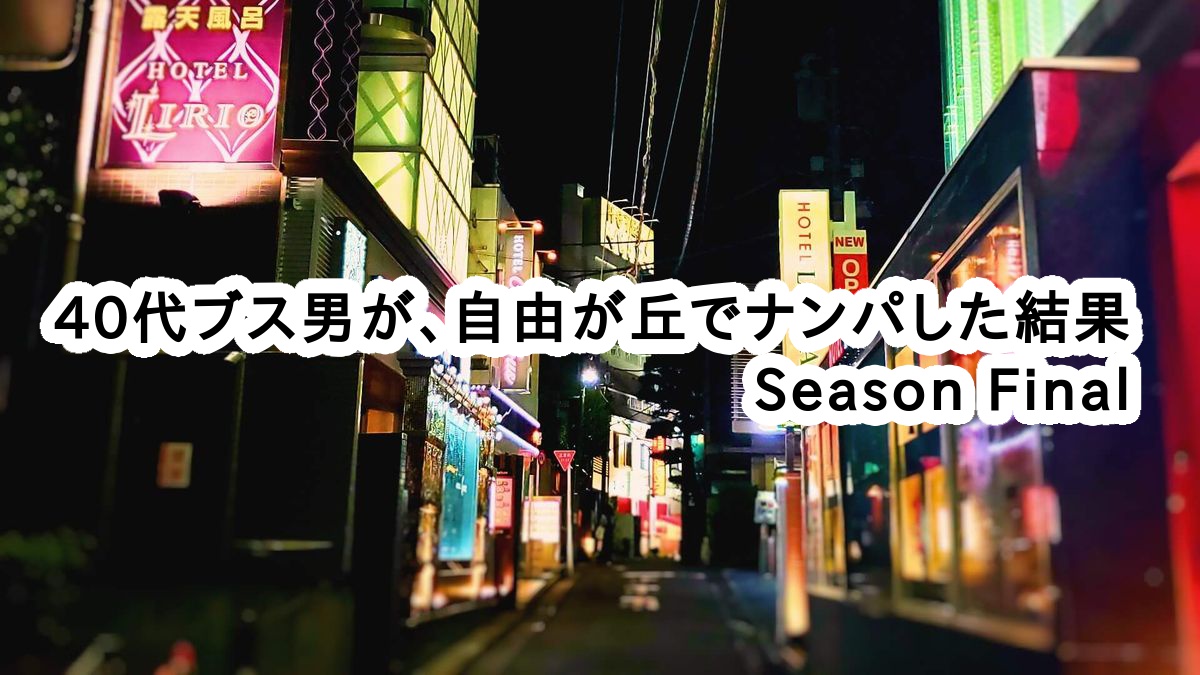 40代ブス男が 自由が丘でナンパした結果 Season Final ナンパブログ ブサイククエスト Busaiku Quest